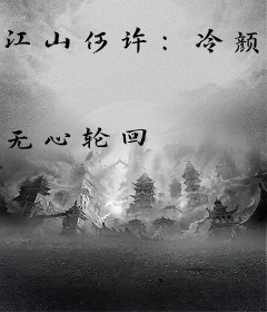 江山何许：冷颜欢