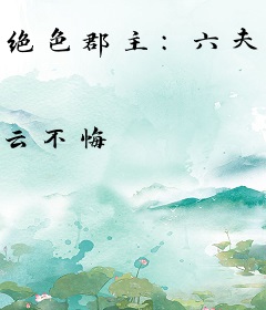 绝色郡主：六夫接招