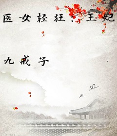医女轻狂：王妃太霸道