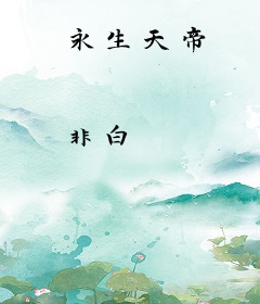 永生天帝