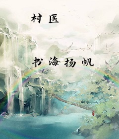 村医