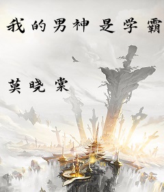 我的男神是学霸