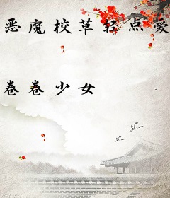 恶魔校草轻点爱：调教呆萌甜心