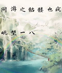 网游之骷髅也疯狂