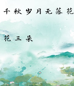 千秋岁月无落花