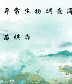 异常生物调查局