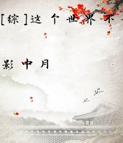 [综]这个世界不平静