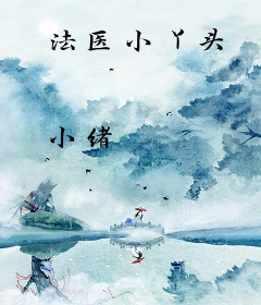 法医小丫头
