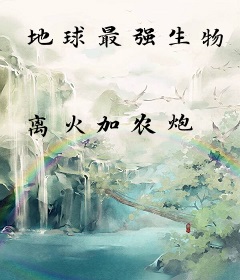 地球最强生物