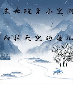 末世随身小空间