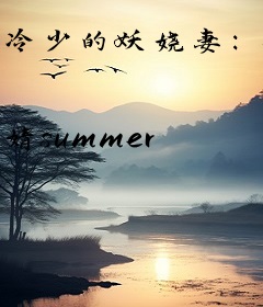 冷少的妖娆妻：做你365天妻