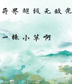 异界超级无敌光环战士