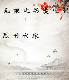 无限之另类进化