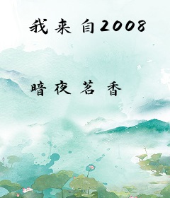 我来自2008