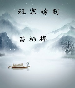 祖宗嫁到