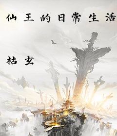 仙王的日常生活