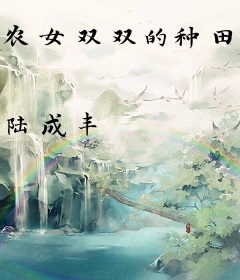 农女双双的种田悠闲生活