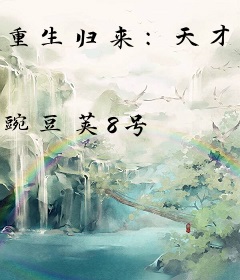 重生归来：天才修炼师