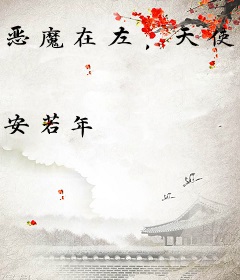 恶魔在左，天使向右