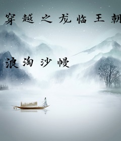 穿越之龙临王朝