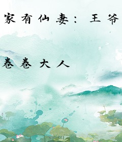 家有仙妻：王爷哪里跑