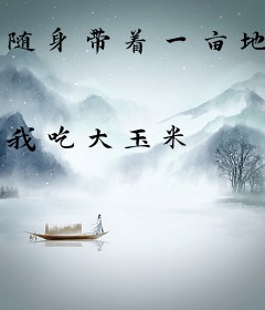 随身带着一亩地