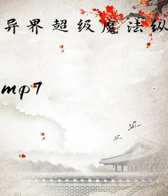 异界超级魔法纵横