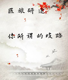 医旅研途
