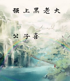 强上黑老大