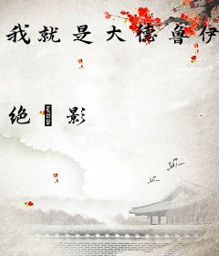 我就是大德鲁伊