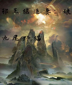 邪王猛追妻：娘子好乖别乱跑