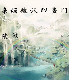 亲妈被认回豪门后[穿书]