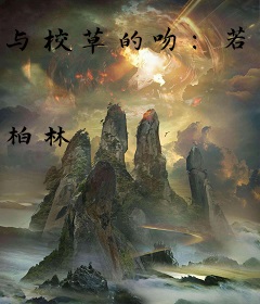 与校草的吻：若爱只是游戏