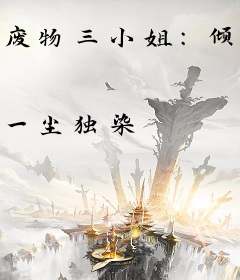 废物三小姐：倾城皇妃