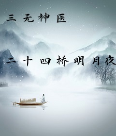 三无神医