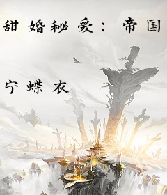 甜婚秘爱：帝国总裁强宠妻