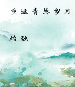 重返青葱岁月