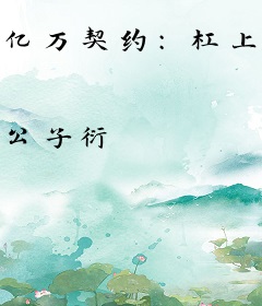 亿万契约：杠上钻石老公