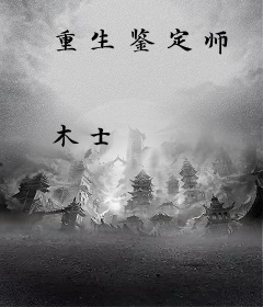 重生鉴定师