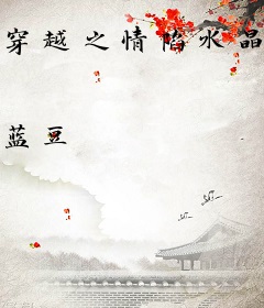 穿越之情陷水晶宫