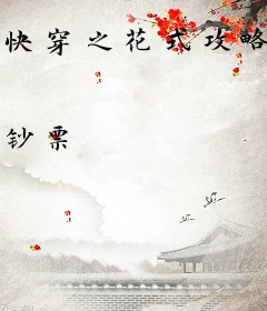 快穿之花式攻略