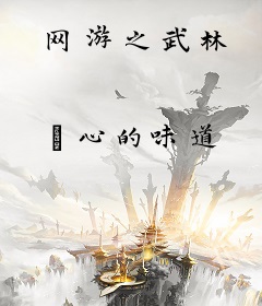 网游之武林