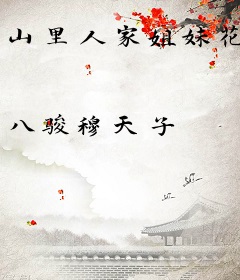 山里人家姐妹花