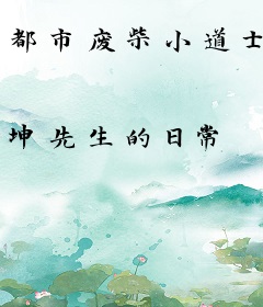 都市废柴小道士