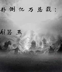 扑倒亿万总裁：妈咪太嚣张