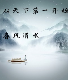 从天下第一开始