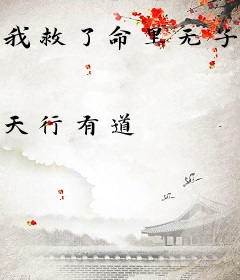 我救了命里无子的皇帝（穿书）