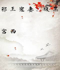 邪王宠妻：腹黑小萌妃