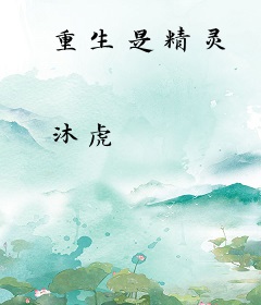重生是精灵