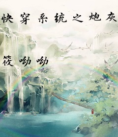 快穿系统之炮灰女配逆袭